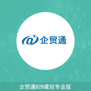 企贸通B2B建站专业版套餐