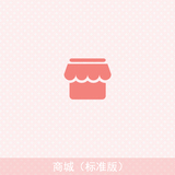 商城（标准版）