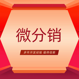 微分销